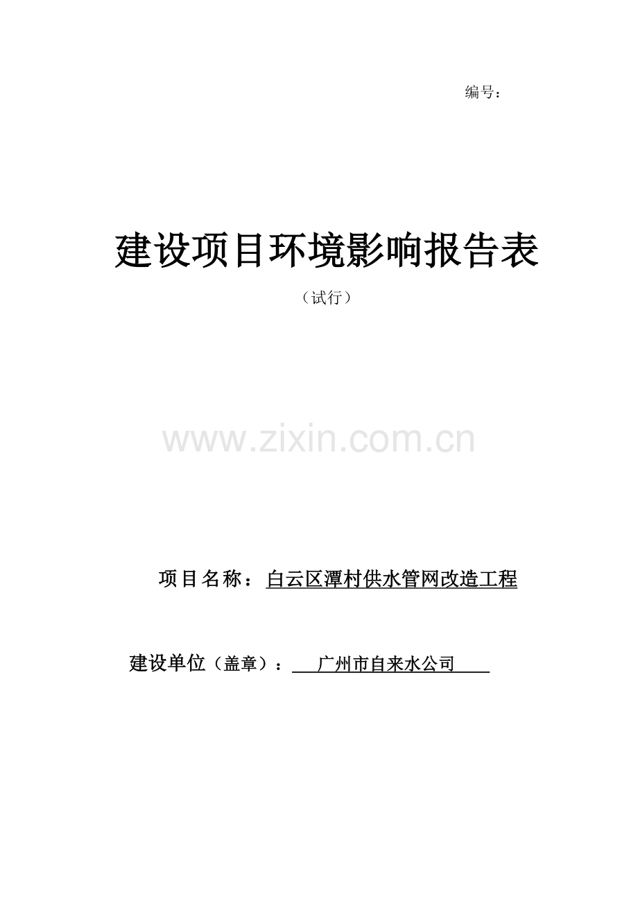 白云区潭村供水管网改造工程建设项目环境影响报告表.docx_第1页