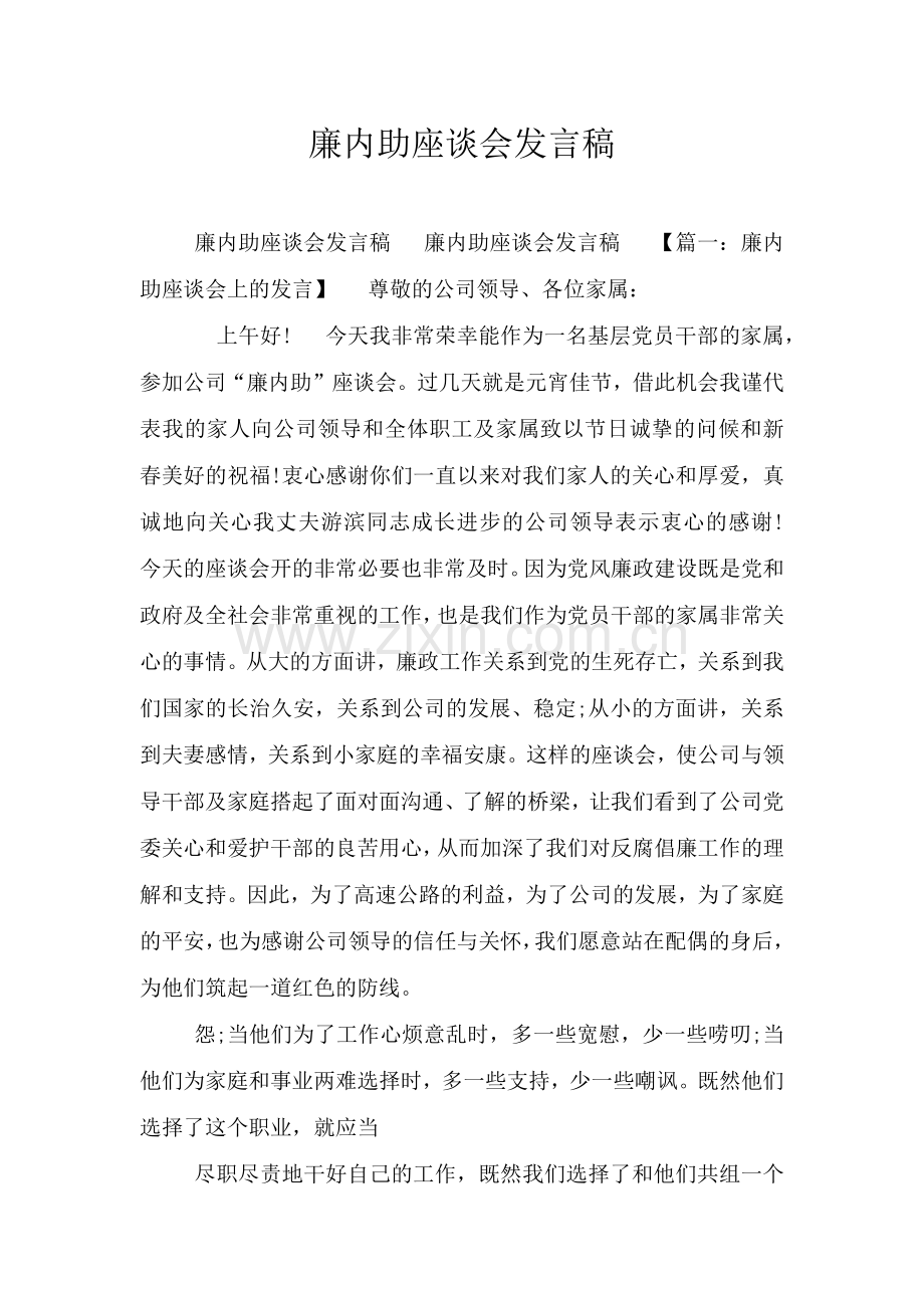 廉内助座谈会发言稿.doc_第1页