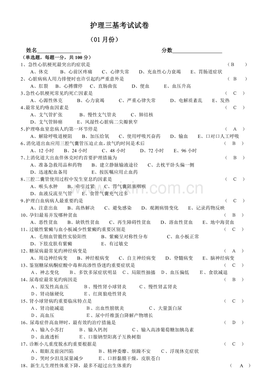 护理三基三严考试试题.doc_第1页