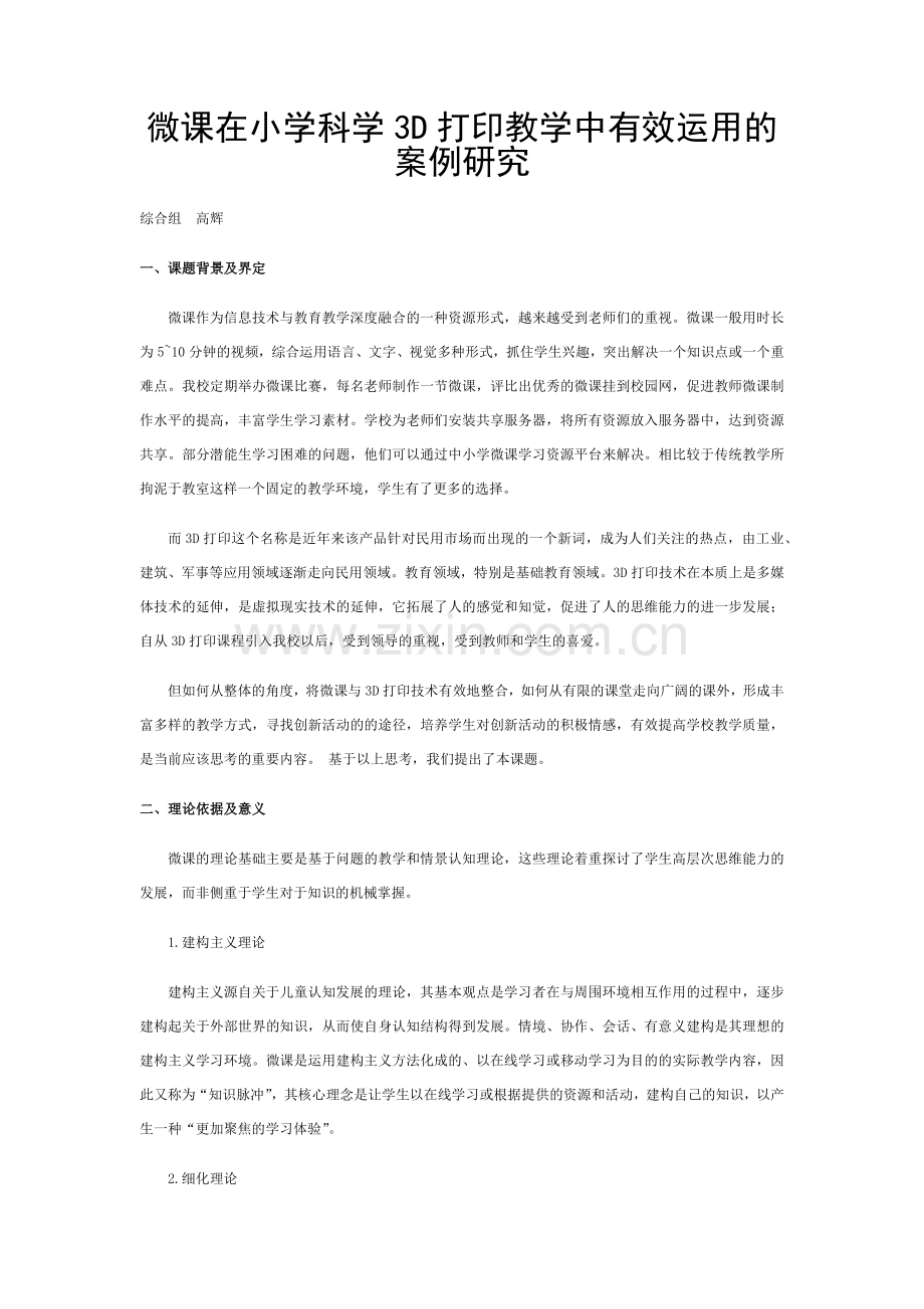 微课在小学科学3D打印教学中有效运用的案例研究.docx_第1页