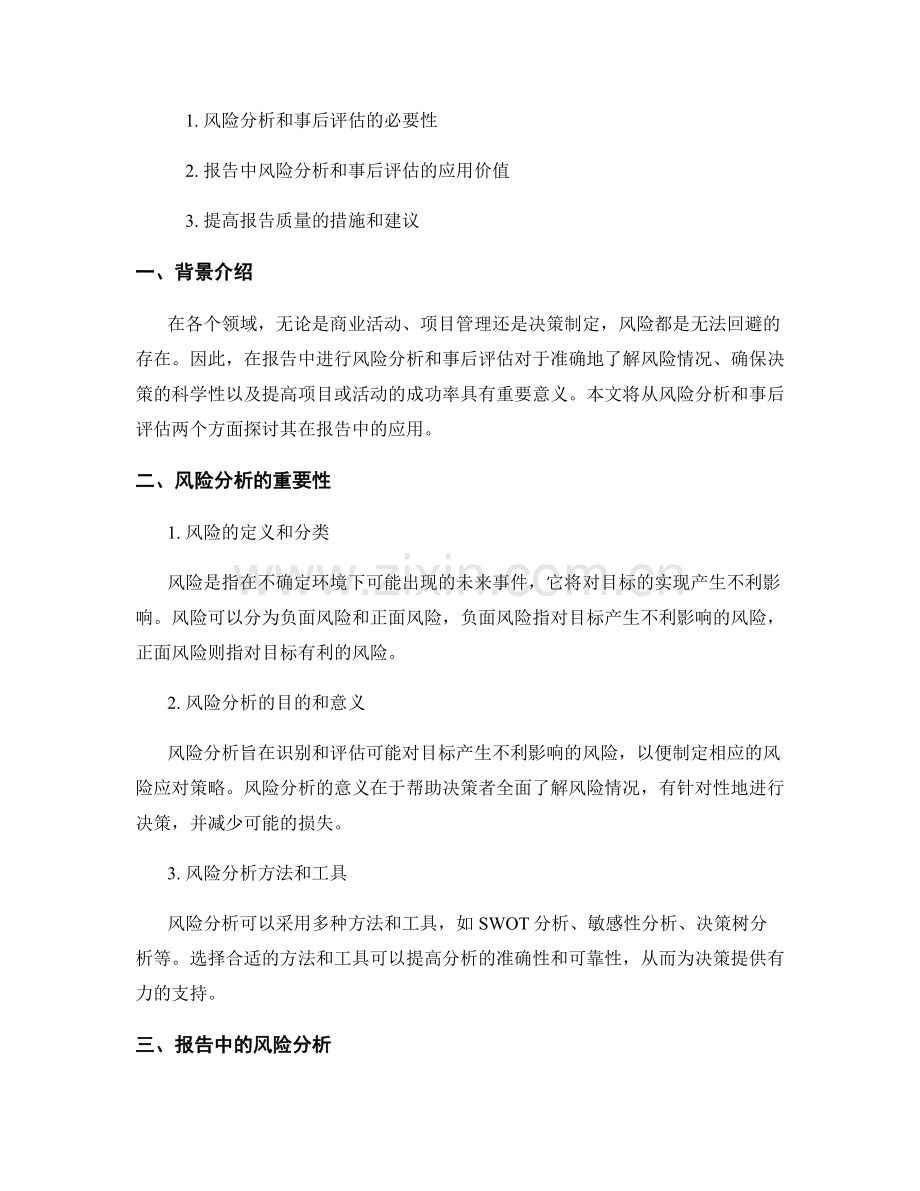 报告中的风险分析和事后评估.docx_第2页