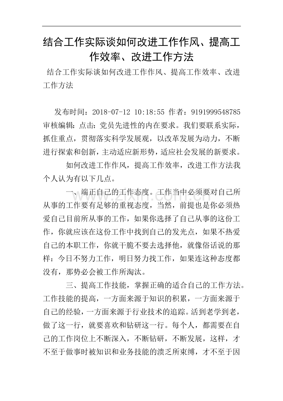 结合工作实际谈如何改进工作作风、提高工作效率、改进工作方法.doc_第1页