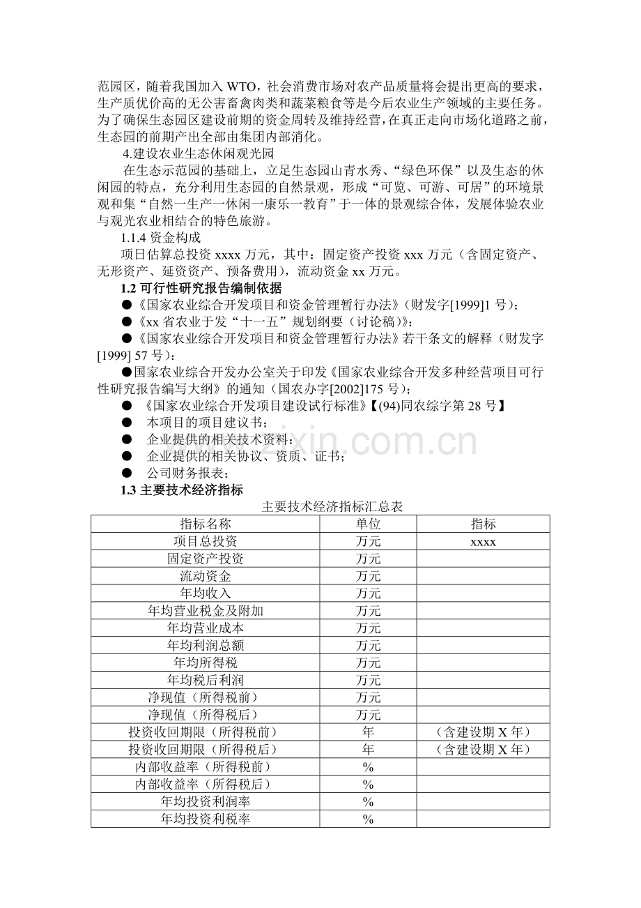 生态观光园项目投资建设可行性分析论证研究报告书.doc_第2页