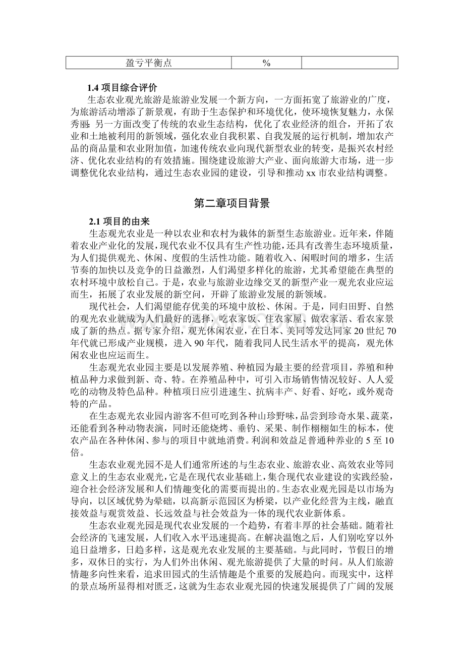 生态观光园项目投资建设可行性分析论证研究报告书.doc_第3页