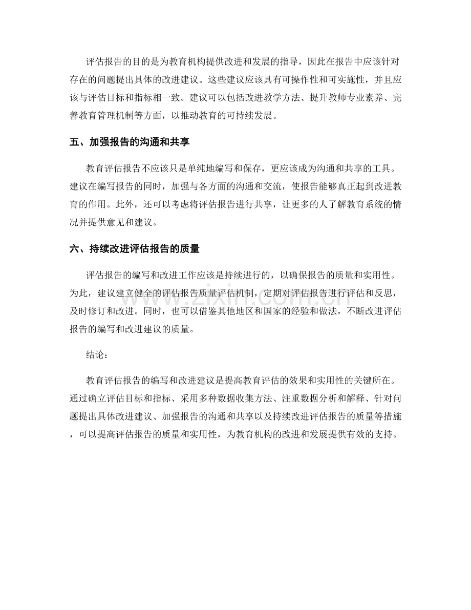 教育评估报告的编写和改进建议.docx_第2页