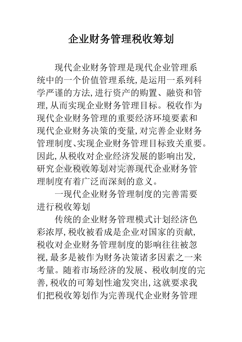 企业财务管理税收筹划.docx_第1页