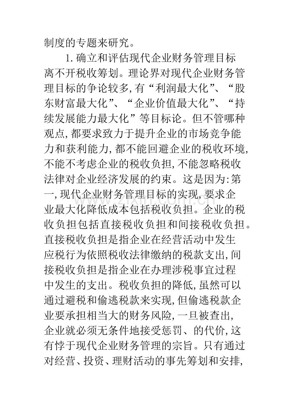 企业财务管理税收筹划.docx_第2页