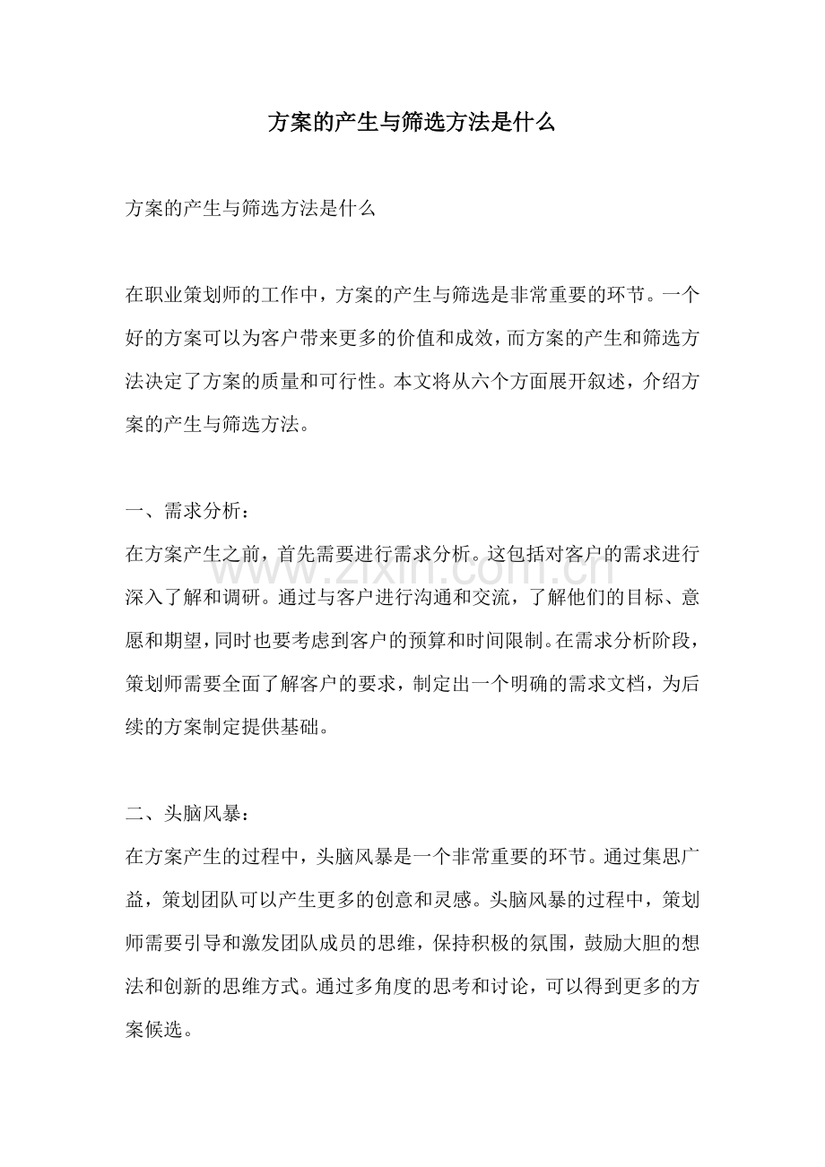 方案的产生与筛选方法是什么.docx_第1页