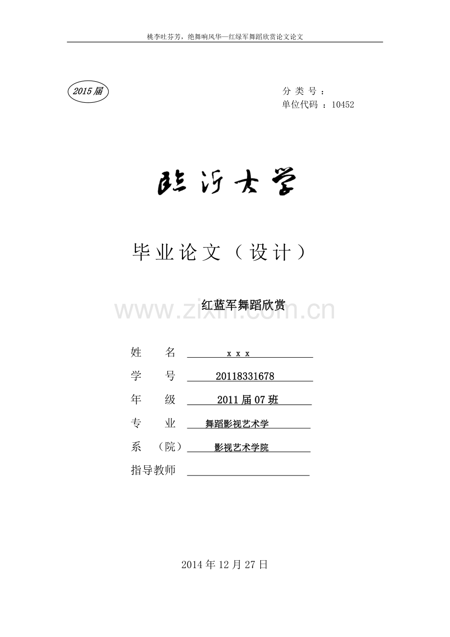 红绿军舞蹈欣赏设计大学本科毕业论文.doc_第1页