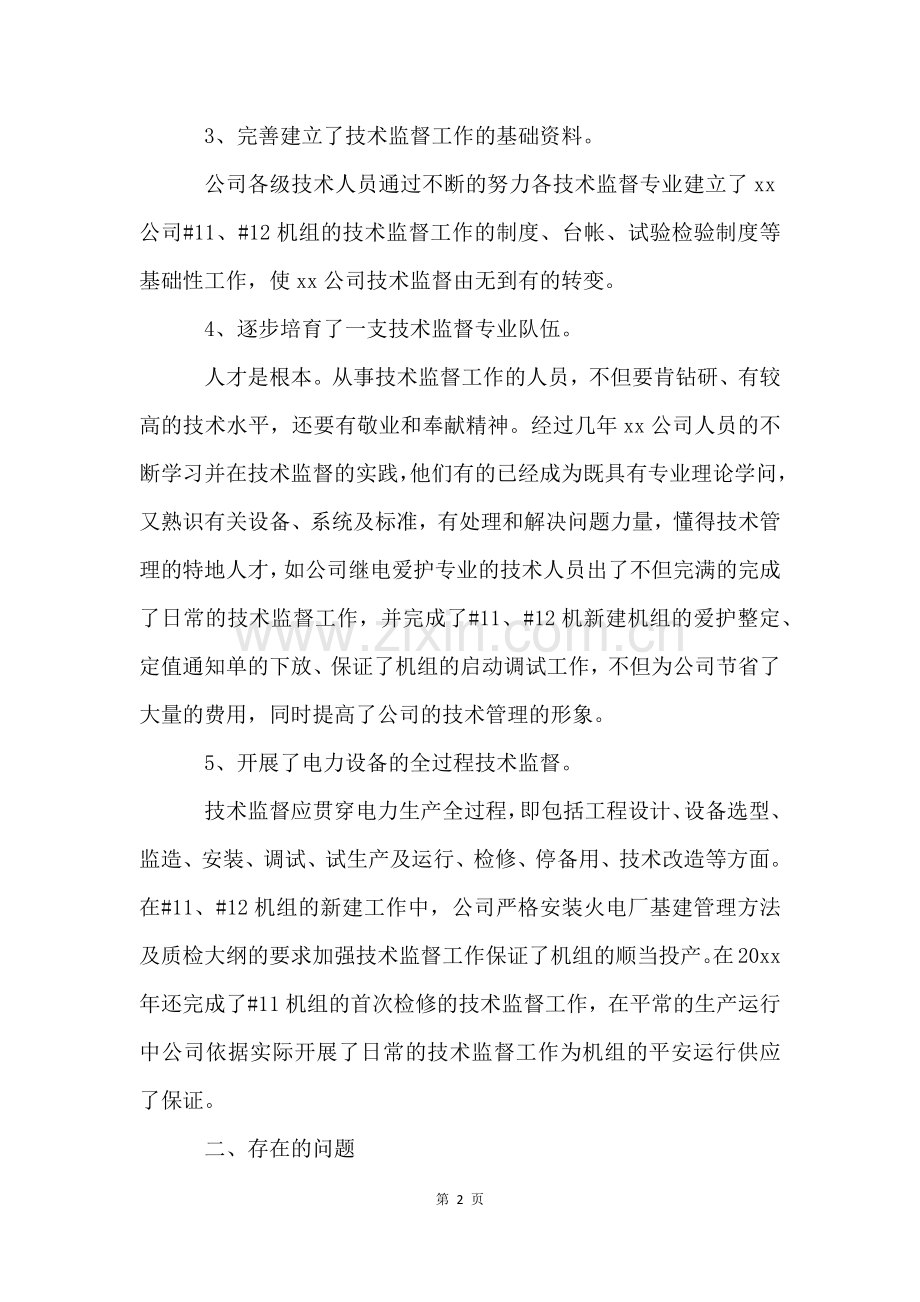 度技术监督工作总结报告(5篇).docx_第2页