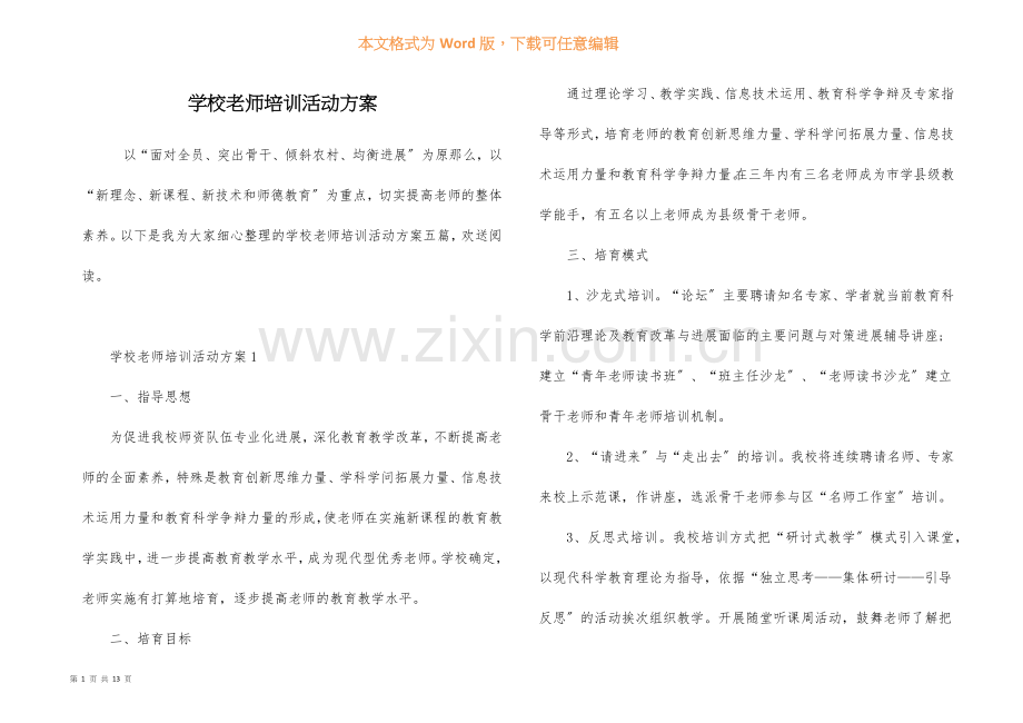 学校教师培训活动方案.docx_第1页