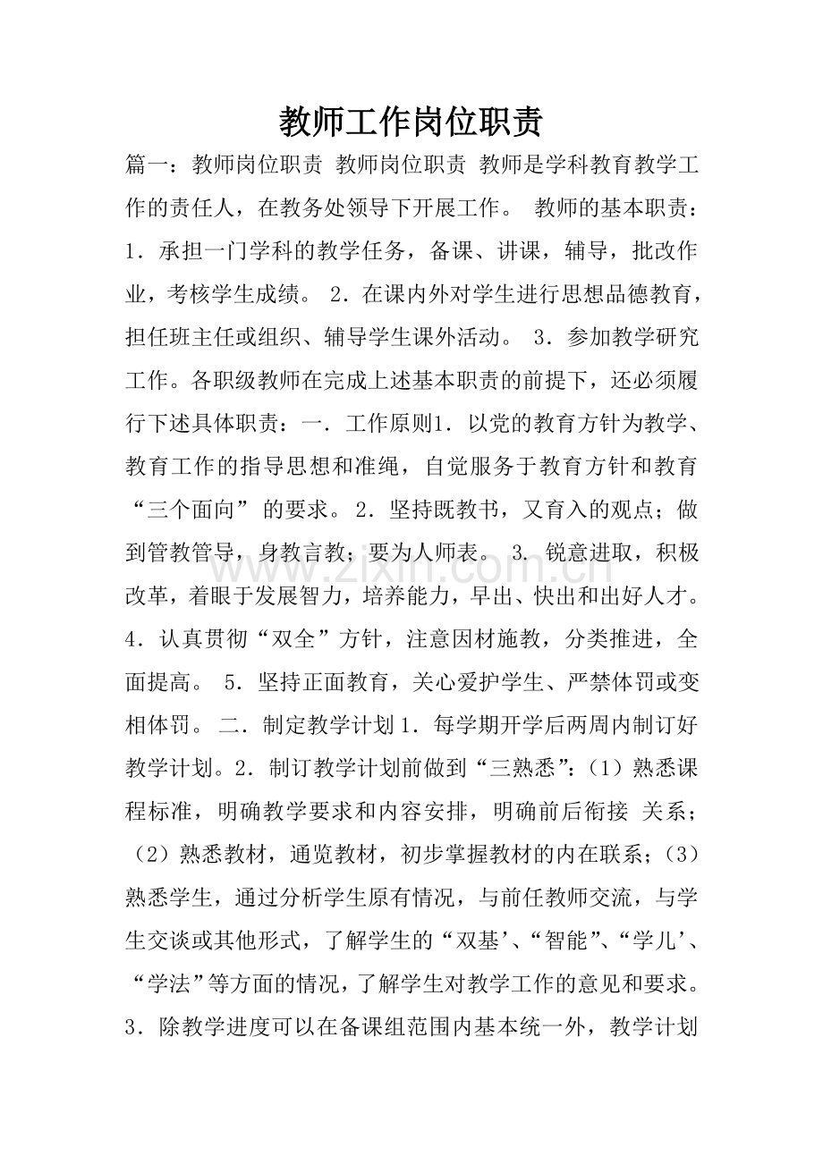 教师工作岗位职责.doc_第1页