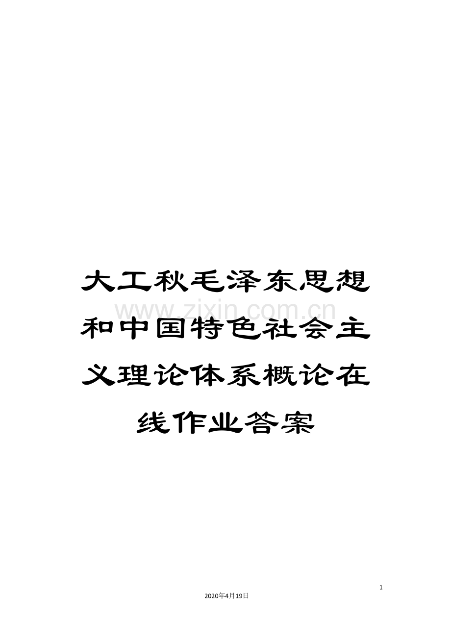 大工秋毛泽东思想和中国特色社会主义理论体系概论在线作业答案.doc_第1页