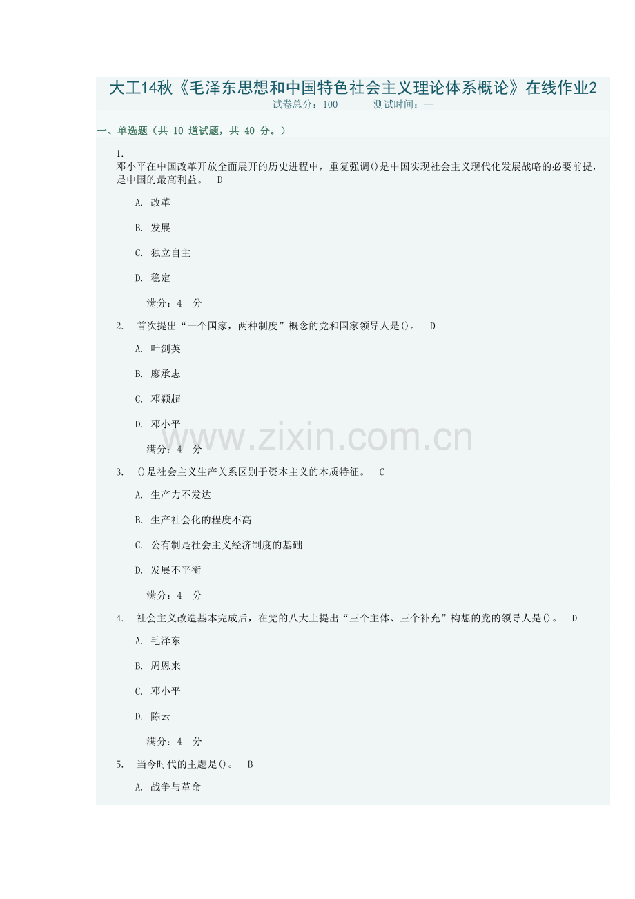 大工秋毛泽东思想和中国特色社会主义理论体系概论在线作业答案.doc_第2页