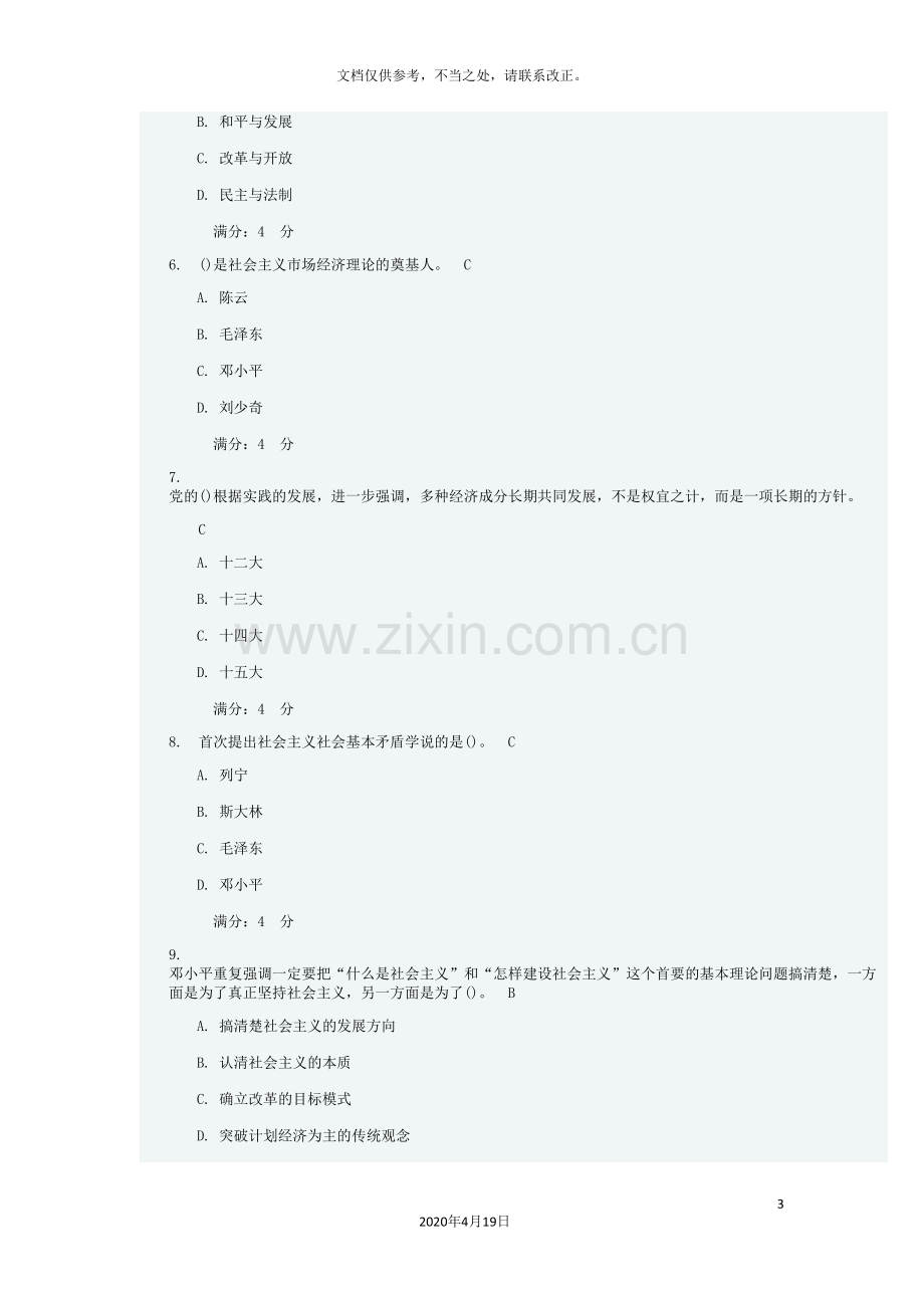 大工秋毛泽东思想和中国特色社会主义理论体系概论在线作业答案.doc_第3页