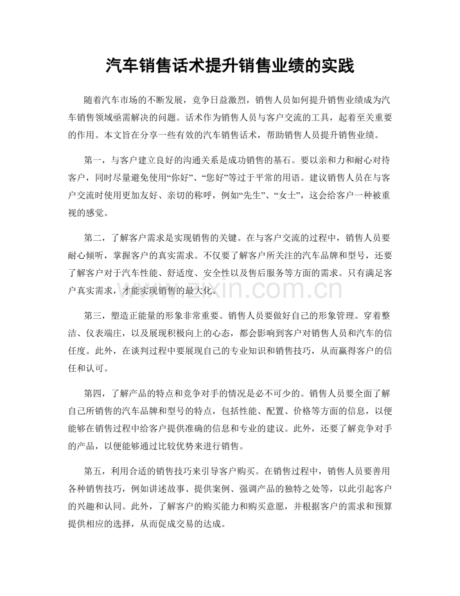 汽车销售话术提升销售业绩的实践.docx_第1页