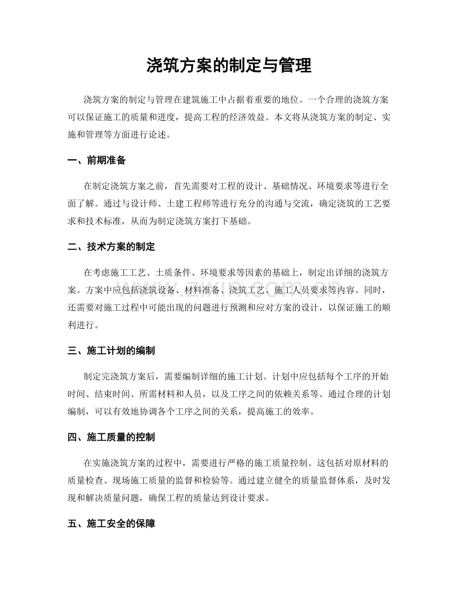 浇筑方案的制定与管理.docx_第1页