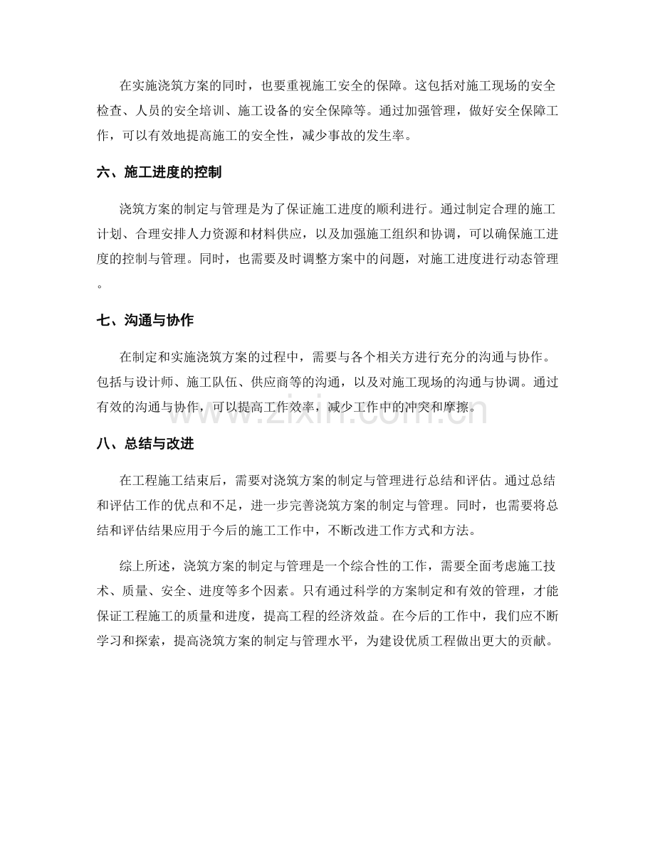 浇筑方案的制定与管理.docx_第2页