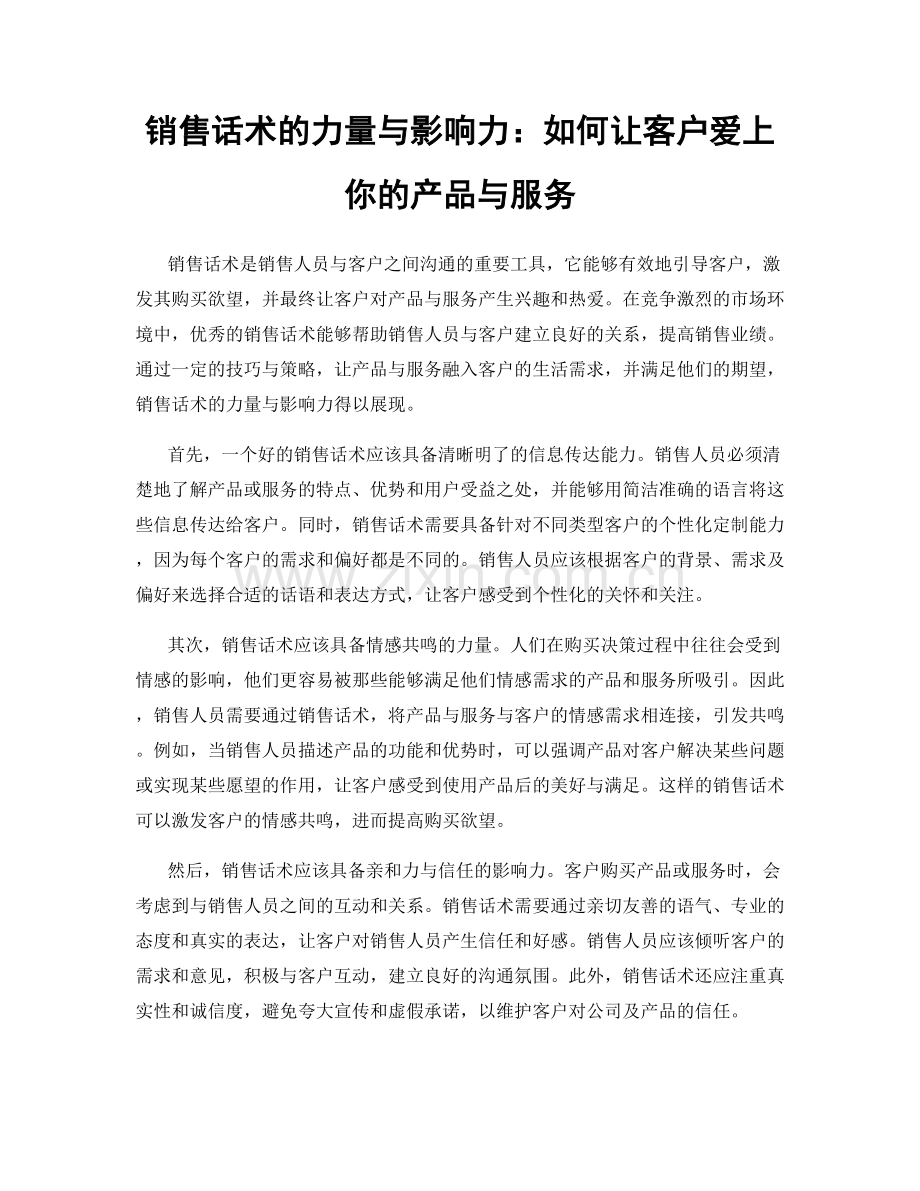 销售话术的力量与影响力：如何让客户爱上你的产品与服务.docx_第1页