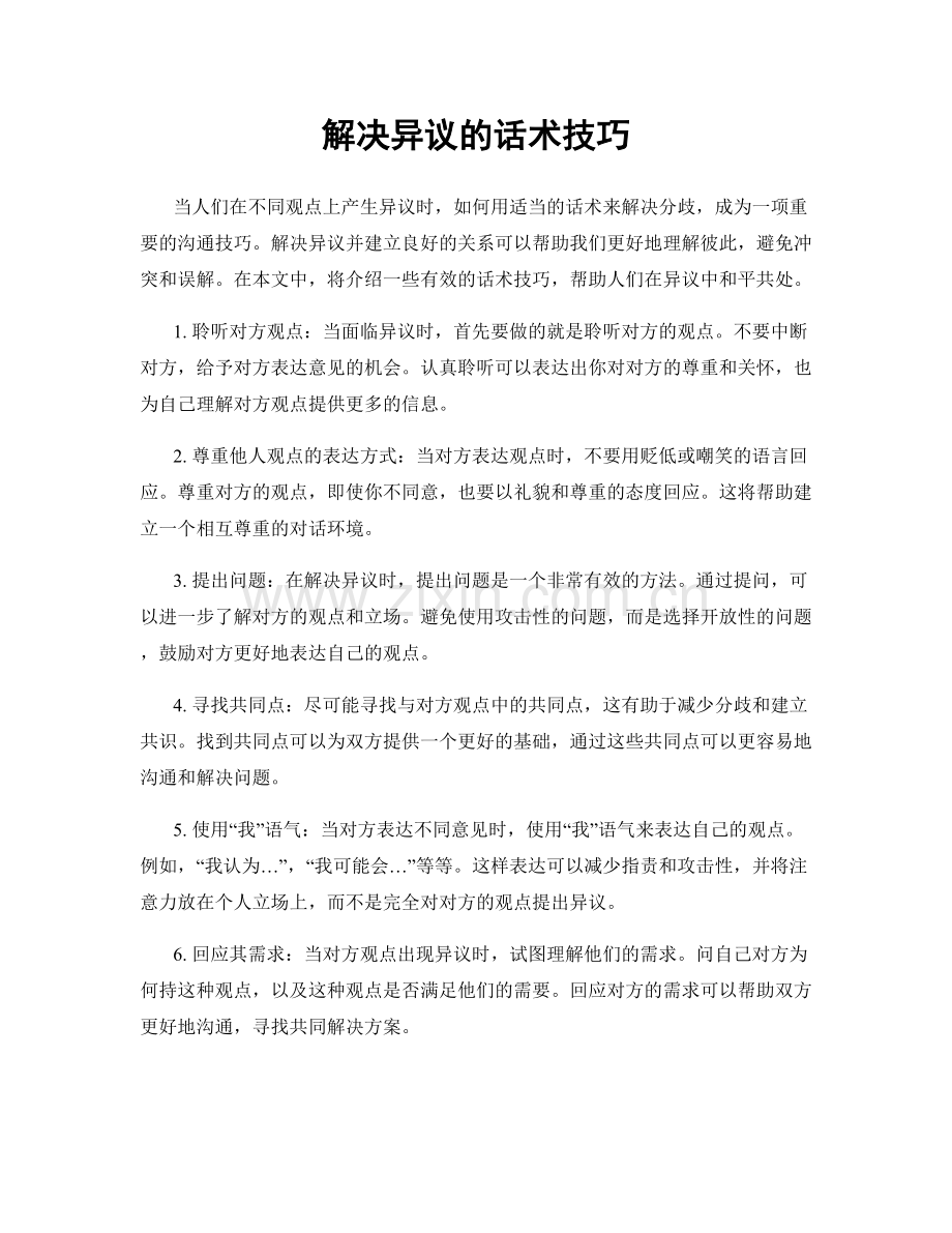 解决异议的话术技巧.docx_第1页