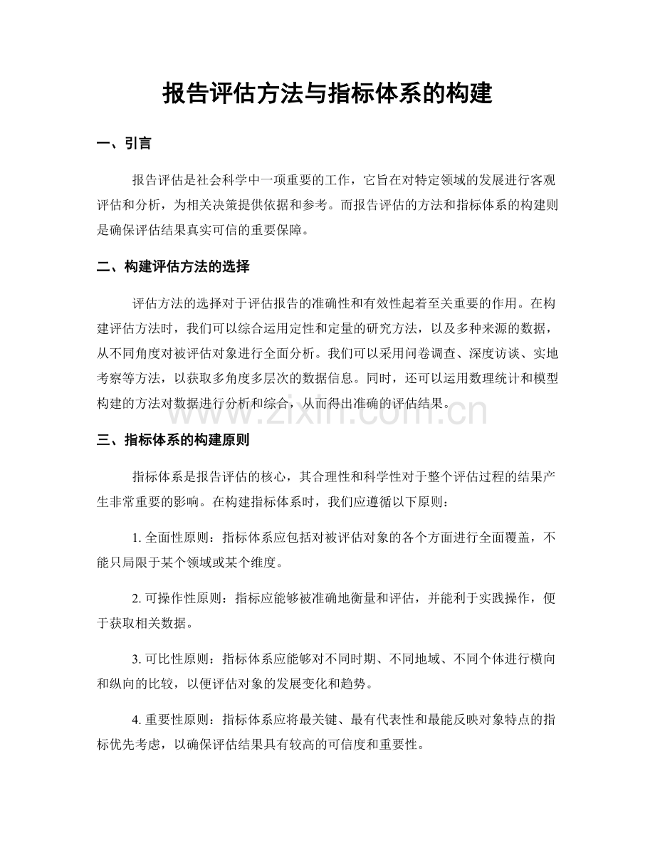 报告评估方法与指标体系的构建.docx_第1页