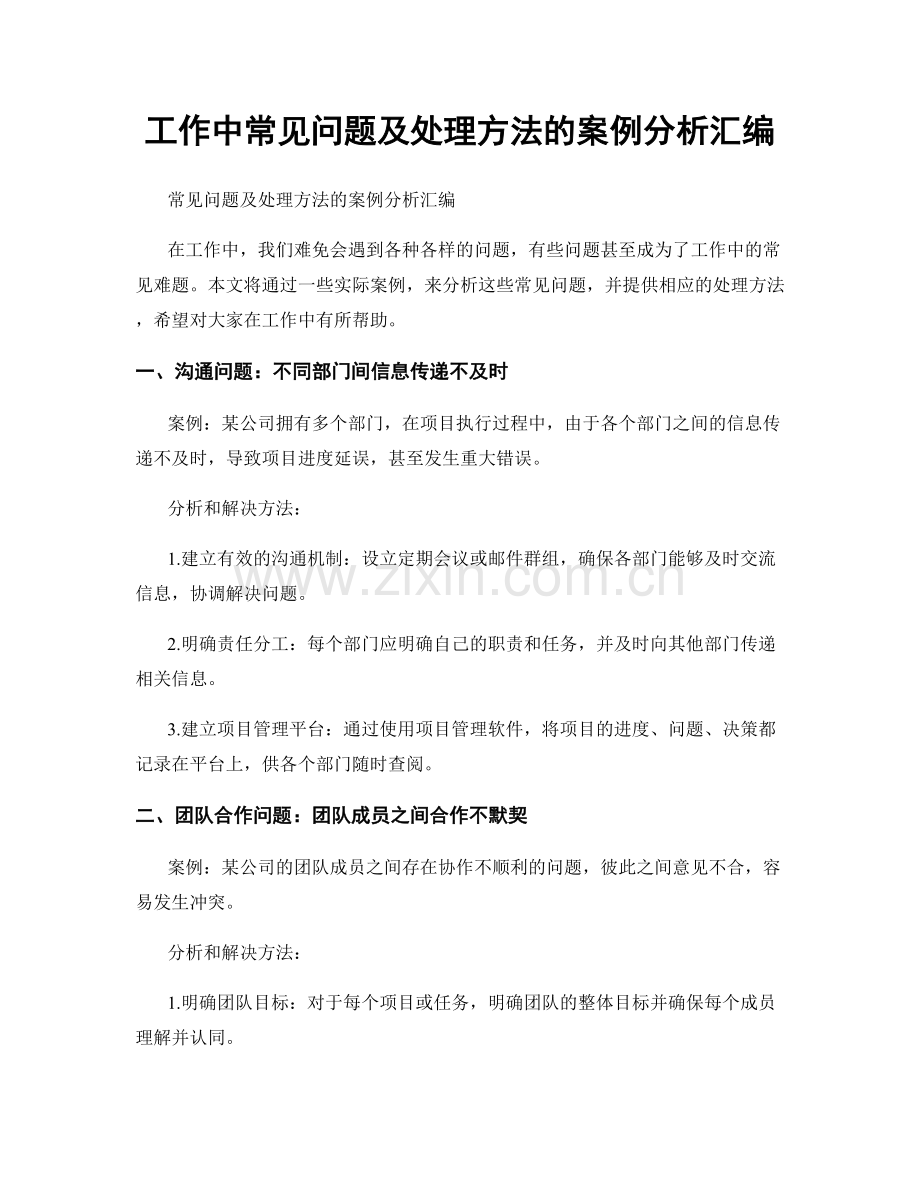 工作中常见问题及处理方法的案例分析汇编.docx_第1页