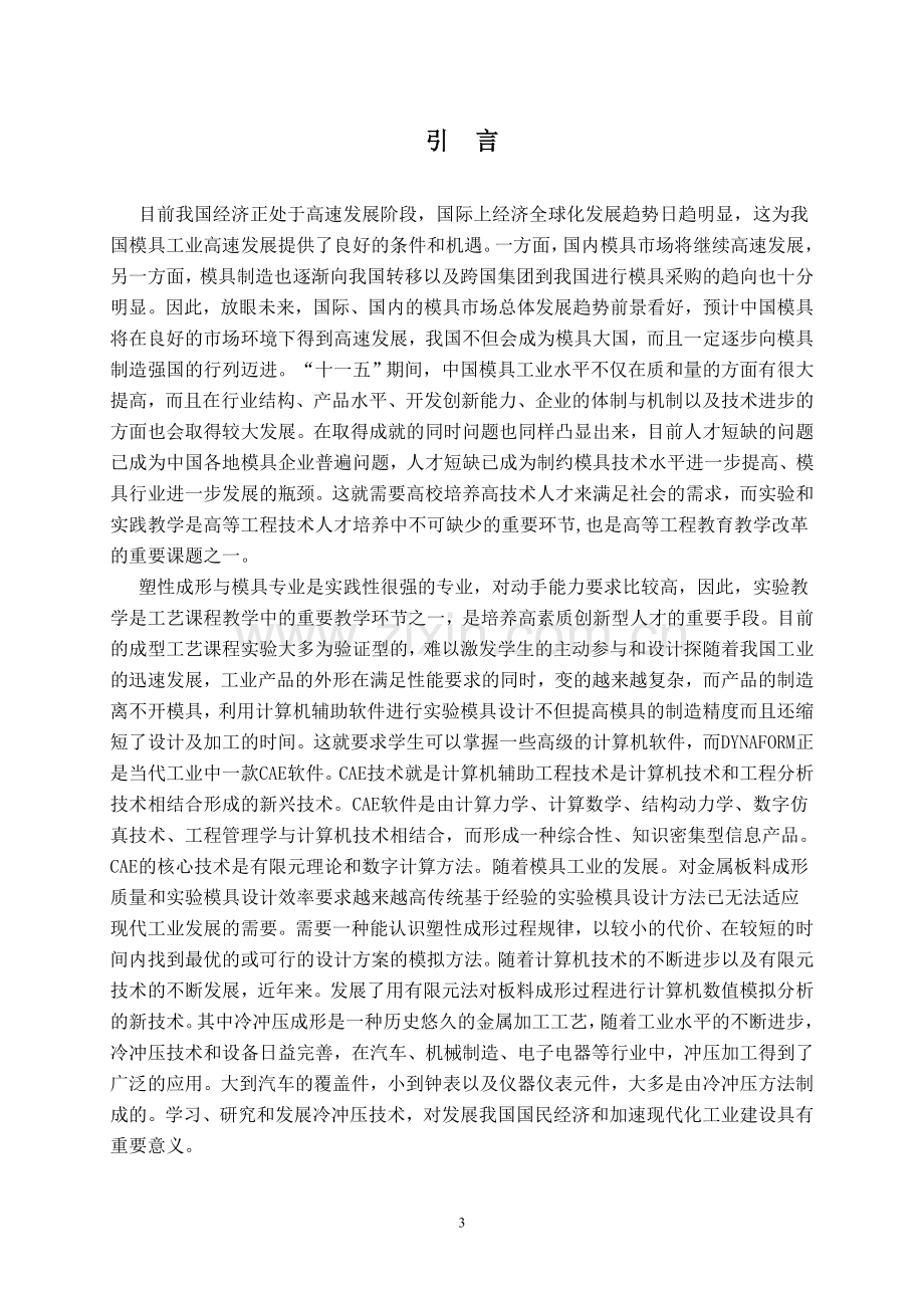 汽车发动机通气叶片冲压模设计大学毕业论文.doc_第3页