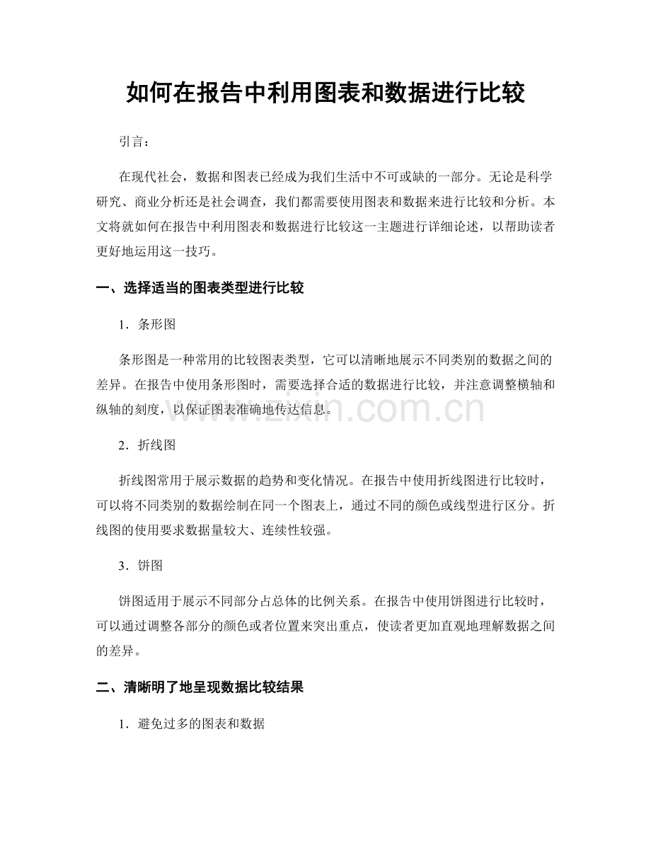 如何在报告中利用图表和数据进行比较.docx_第1页