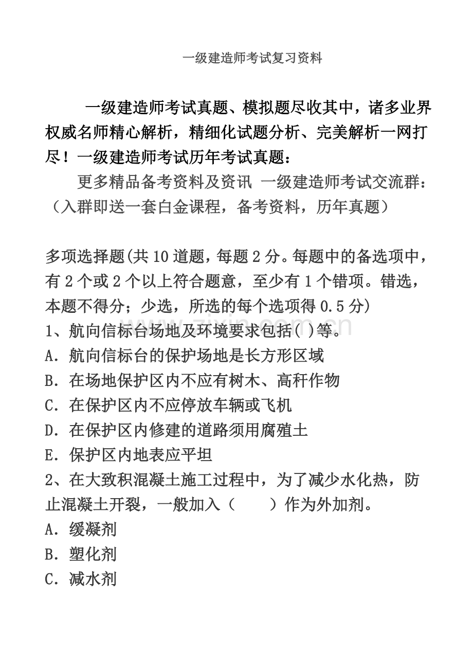 一级建造师考试复习资料.doc_第2页