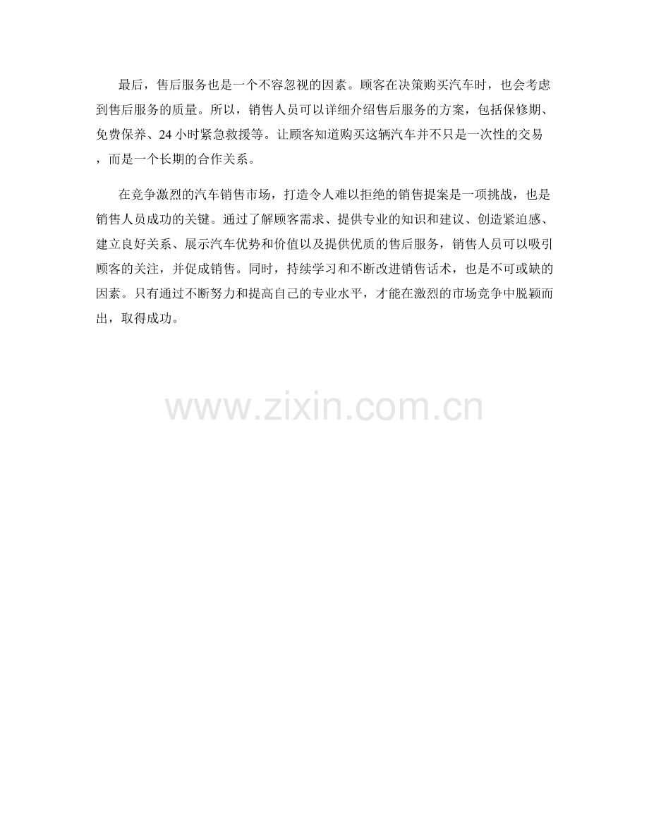 汽车销售话术：打造令人难以拒绝的销售提案.docx_第2页