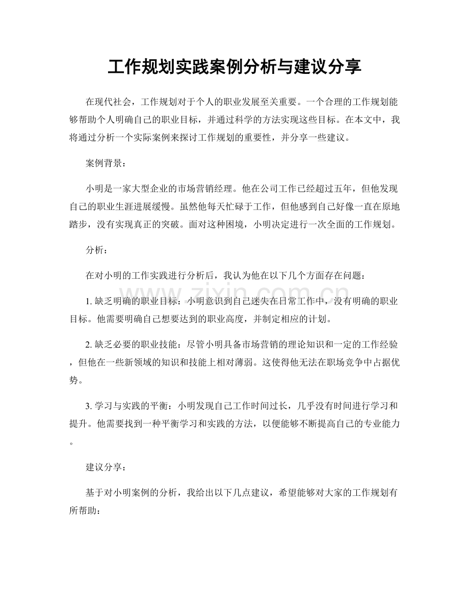 工作规划实践案例分析与建议分享.docx_第1页