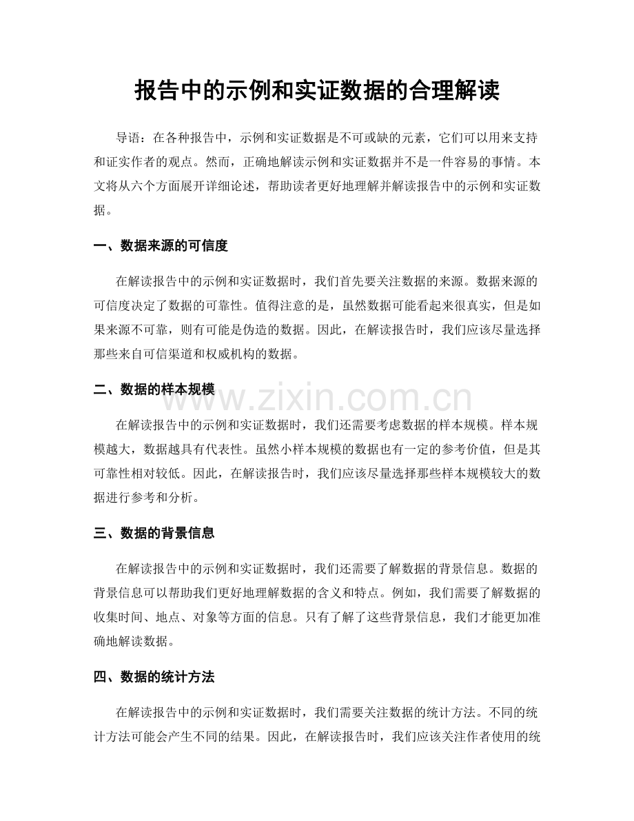 报告中的示例和实证数据的合理解读.docx_第1页