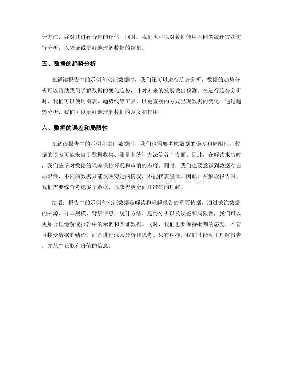 报告中的示例和实证数据的合理解读.docx_第2页