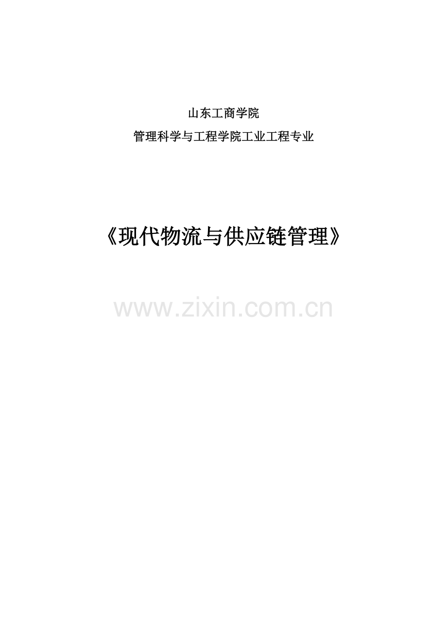 现代物流与供应链管理的毕业论文.docx_第1页