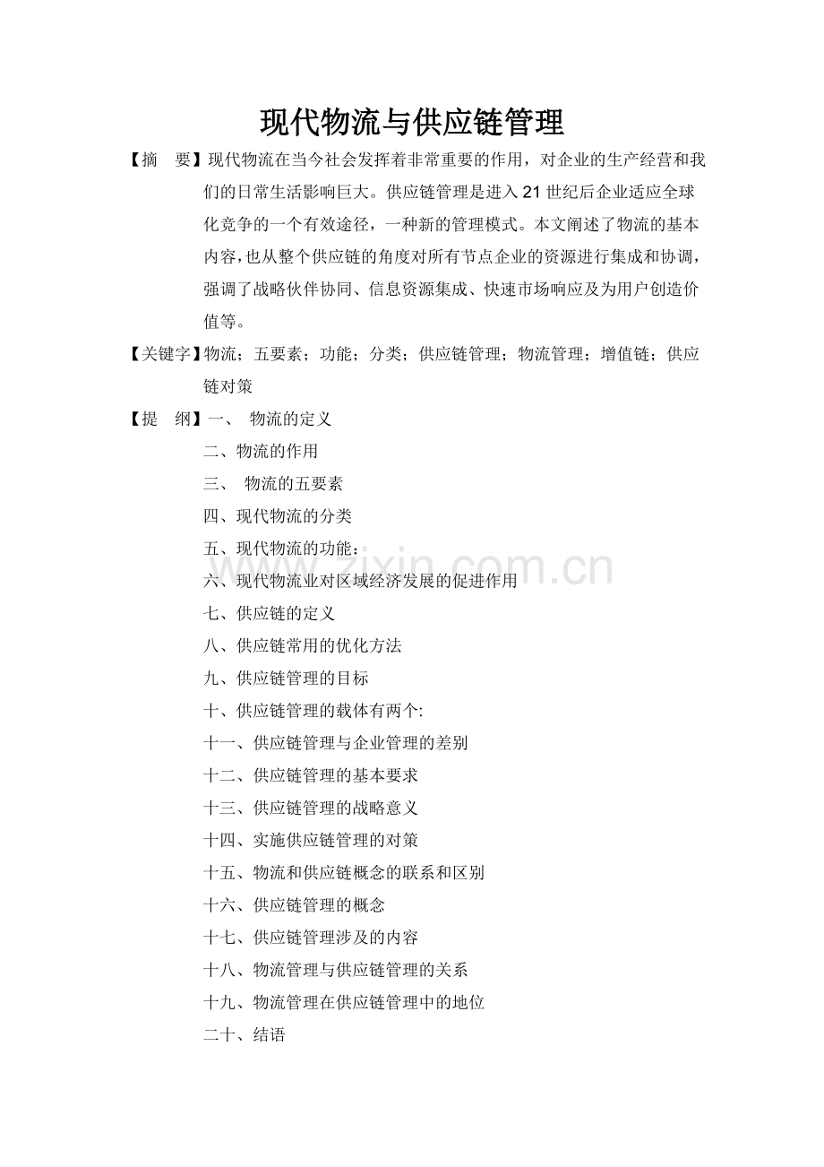 现代物流与供应链管理的毕业论文.docx_第2页