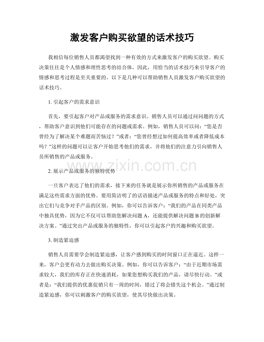 激发客户购买欲望的话术技巧.docx_第1页