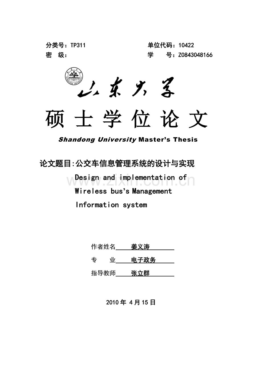 公交车信息管理系统的设计与实现论文-本科论文.doc_第1页