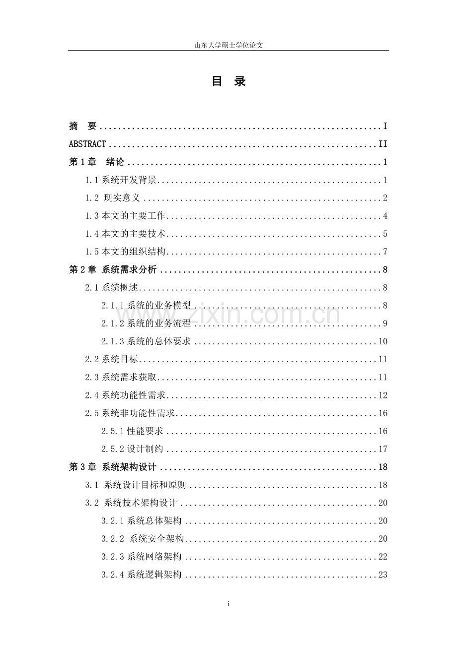 公交车信息管理系统的设计与实现论文-本科论文.doc_第3页