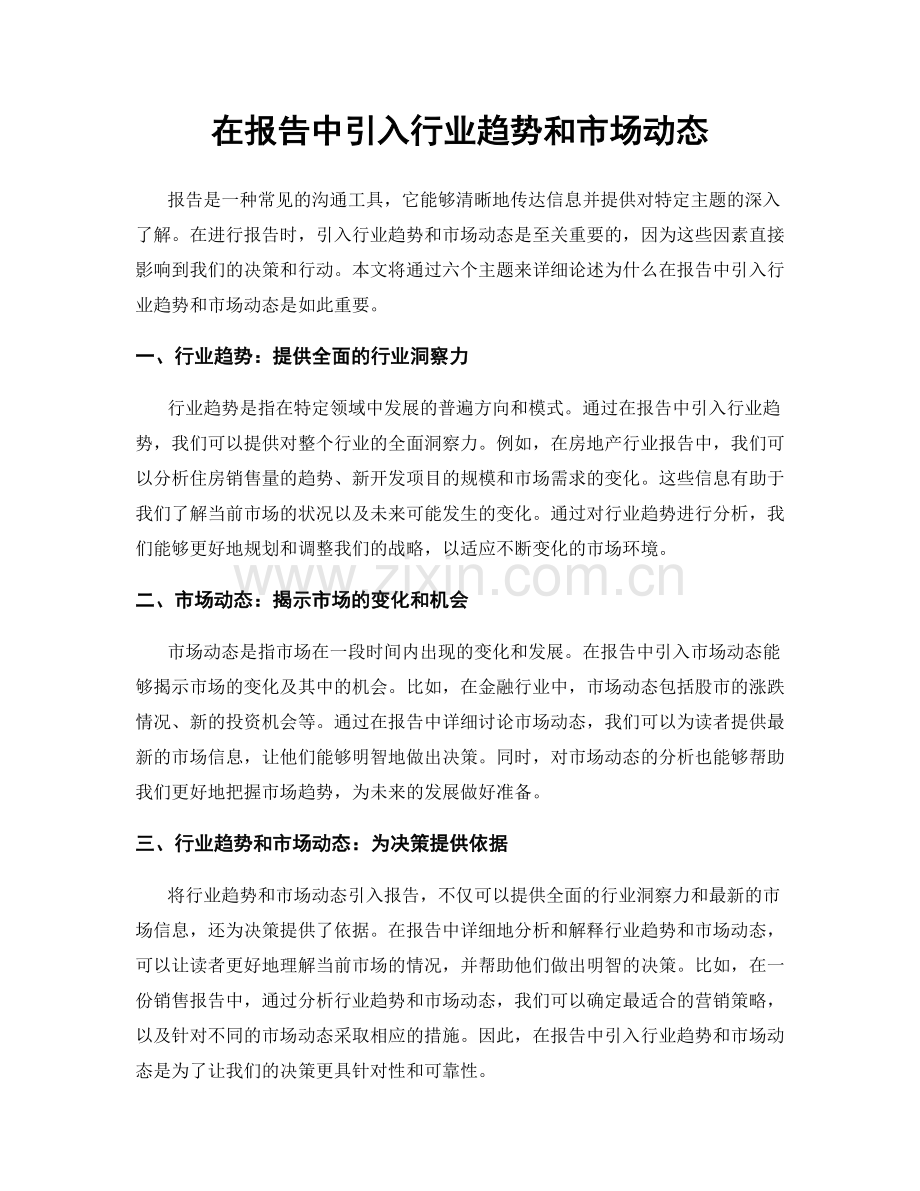 在报告中引入行业趋势和市场动态.docx_第1页