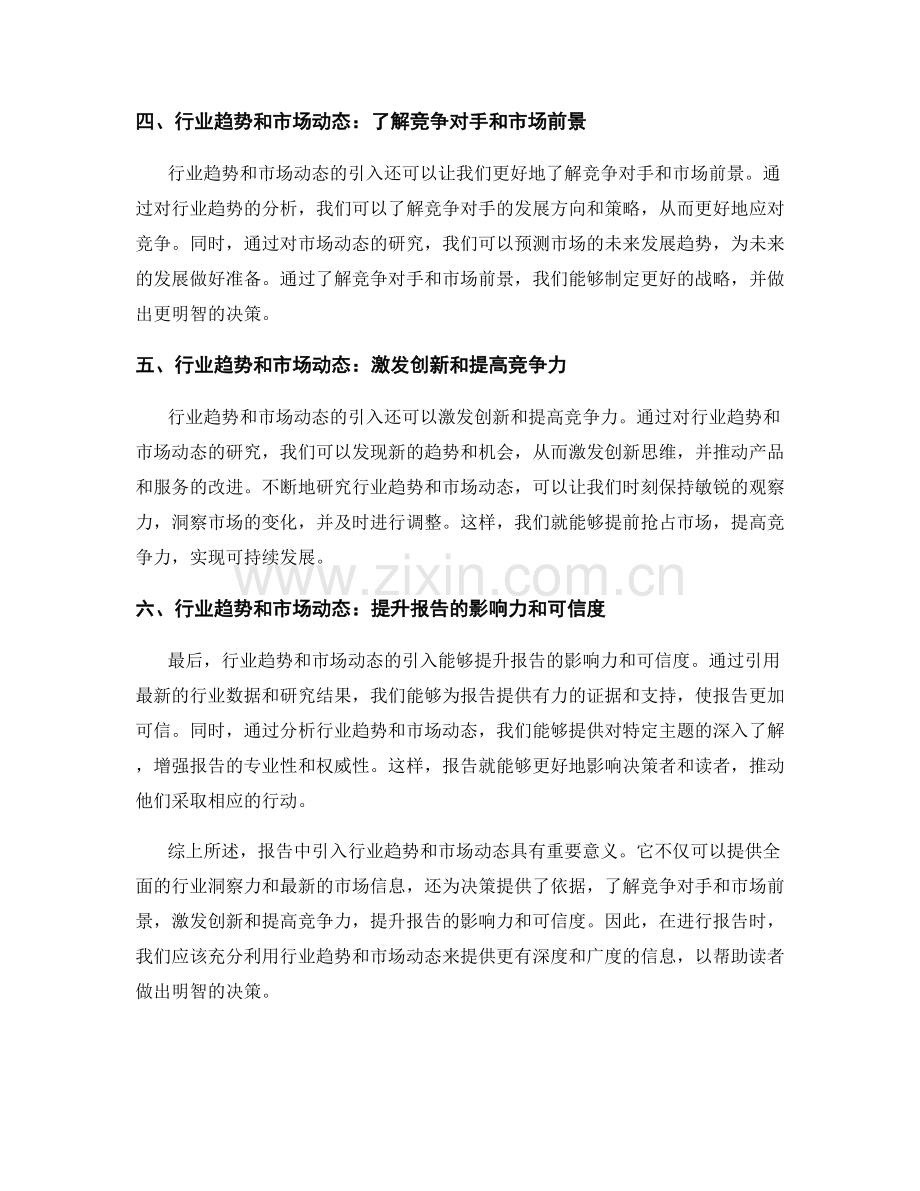 在报告中引入行业趋势和市场动态.docx_第2页