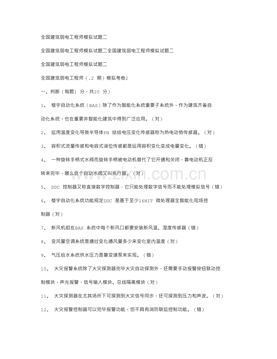 建筑弱电工程师模拟试题二.doc_第1页