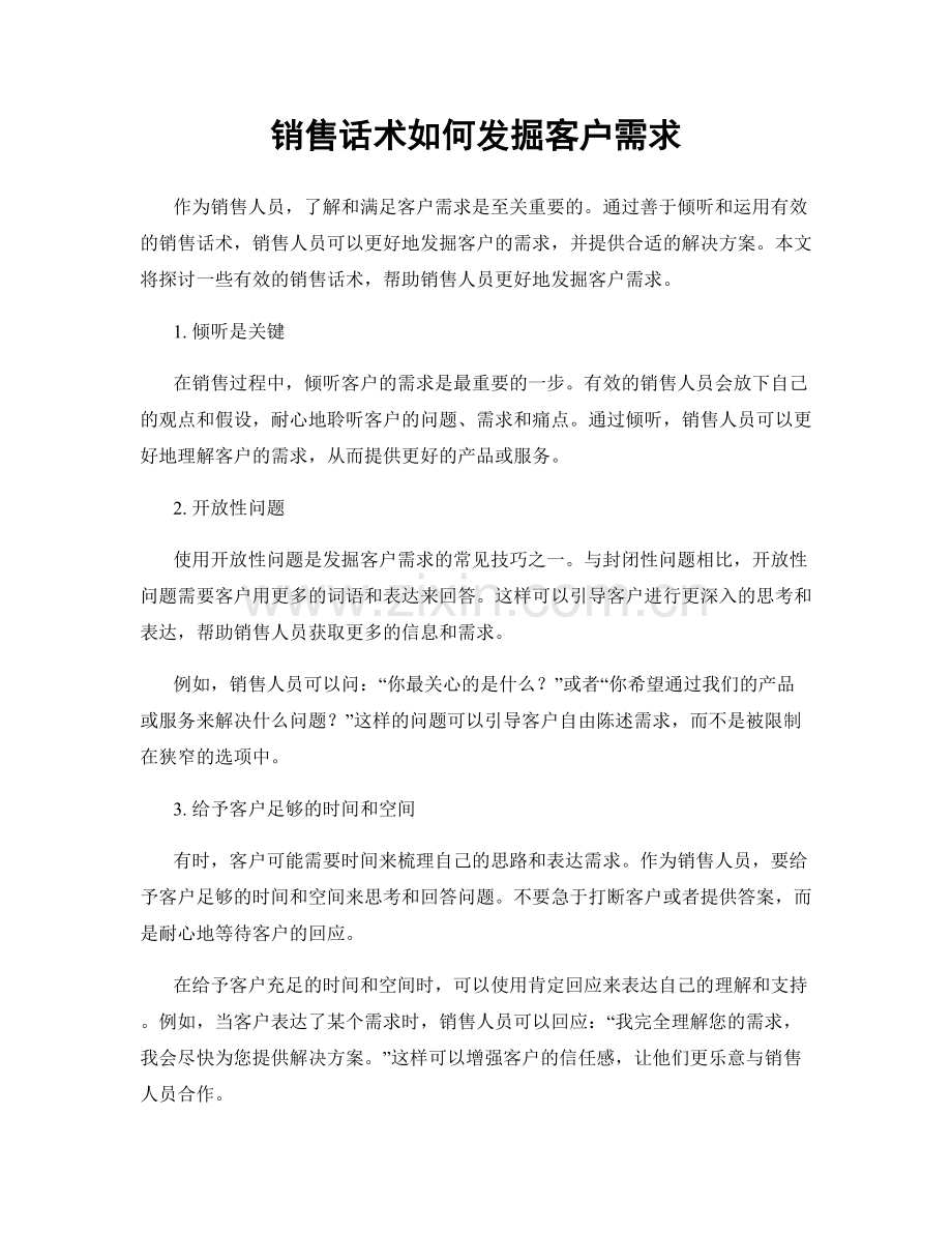 销售话术如何发掘客户需求.docx_第1页