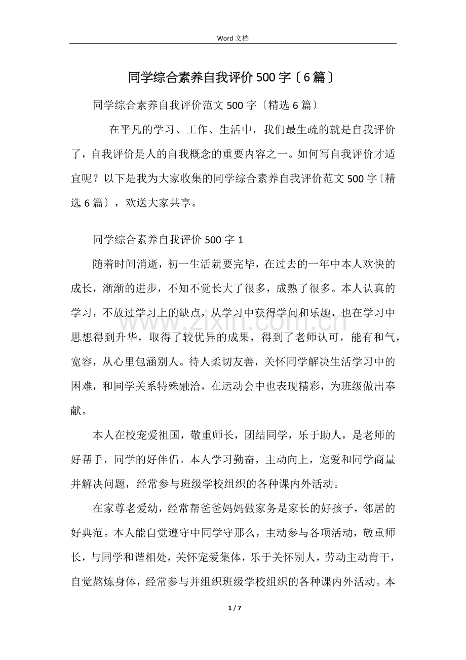 学生综合素质自我评价500字（6篇）.docx_第1页