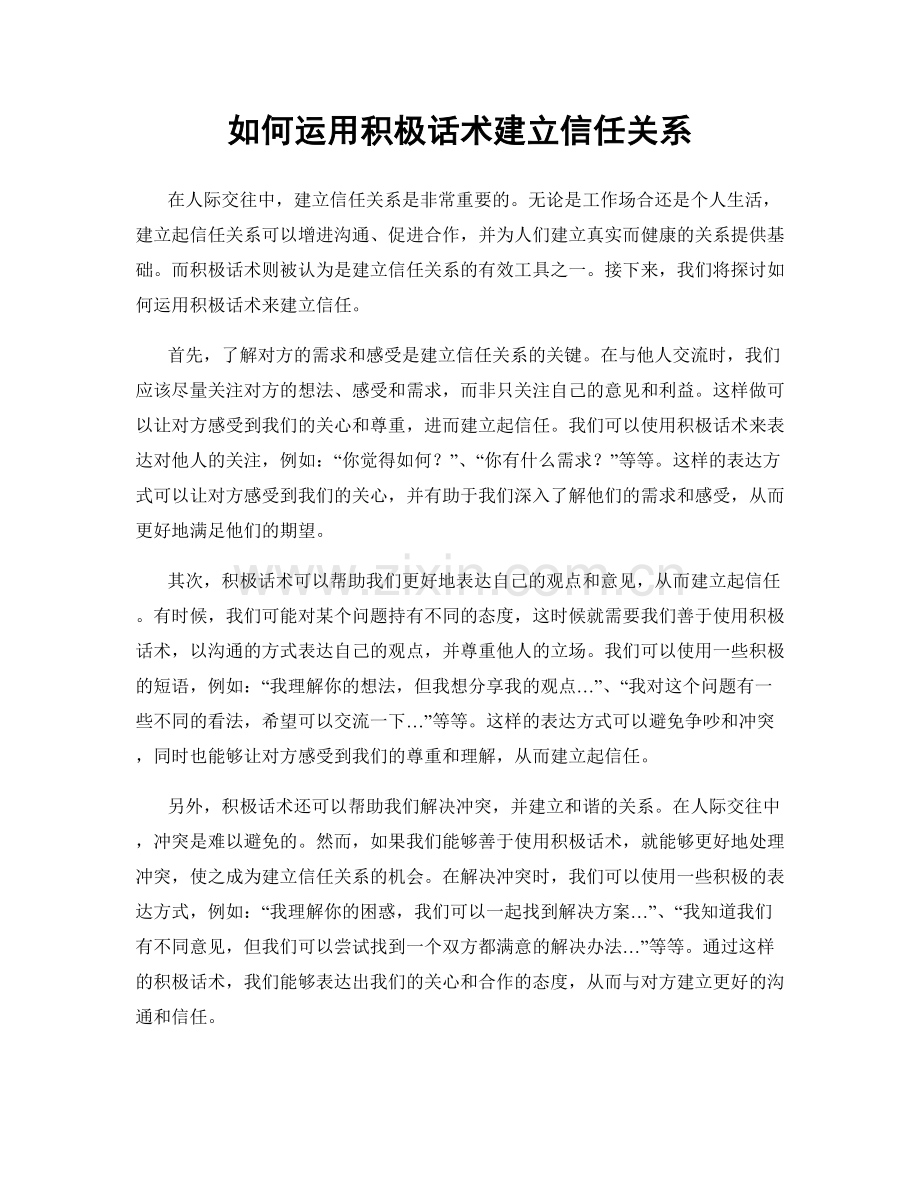 如何运用积极话术建立信任关系.docx_第1页