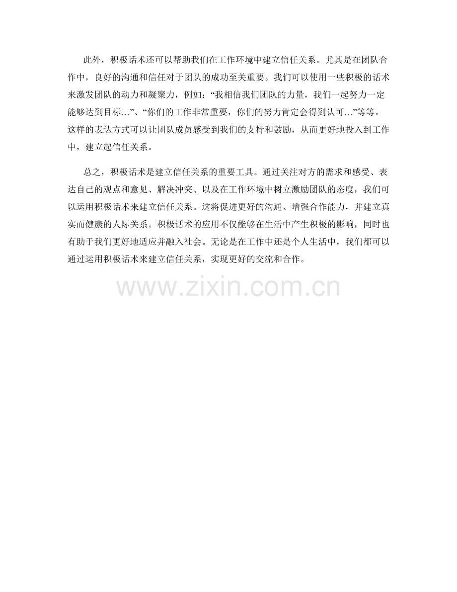 如何运用积极话术建立信任关系.docx_第2页