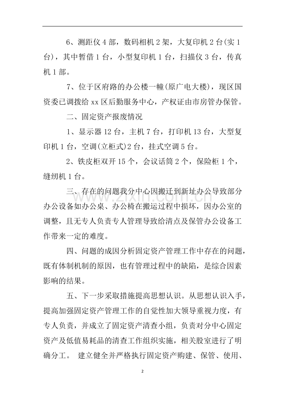 固定资产盘点自查报告3篇.doc_第2页