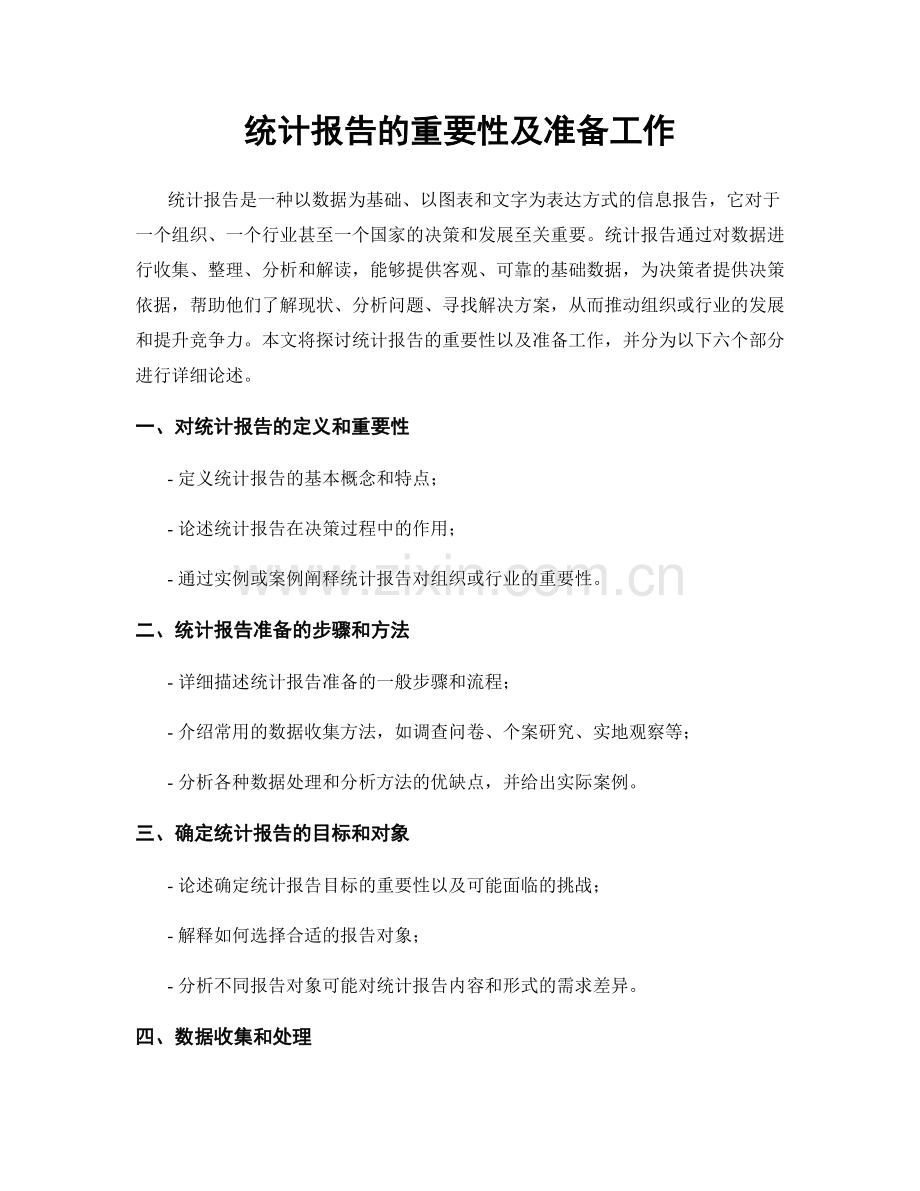 统计报告的重要性及准备工作.docx_第1页