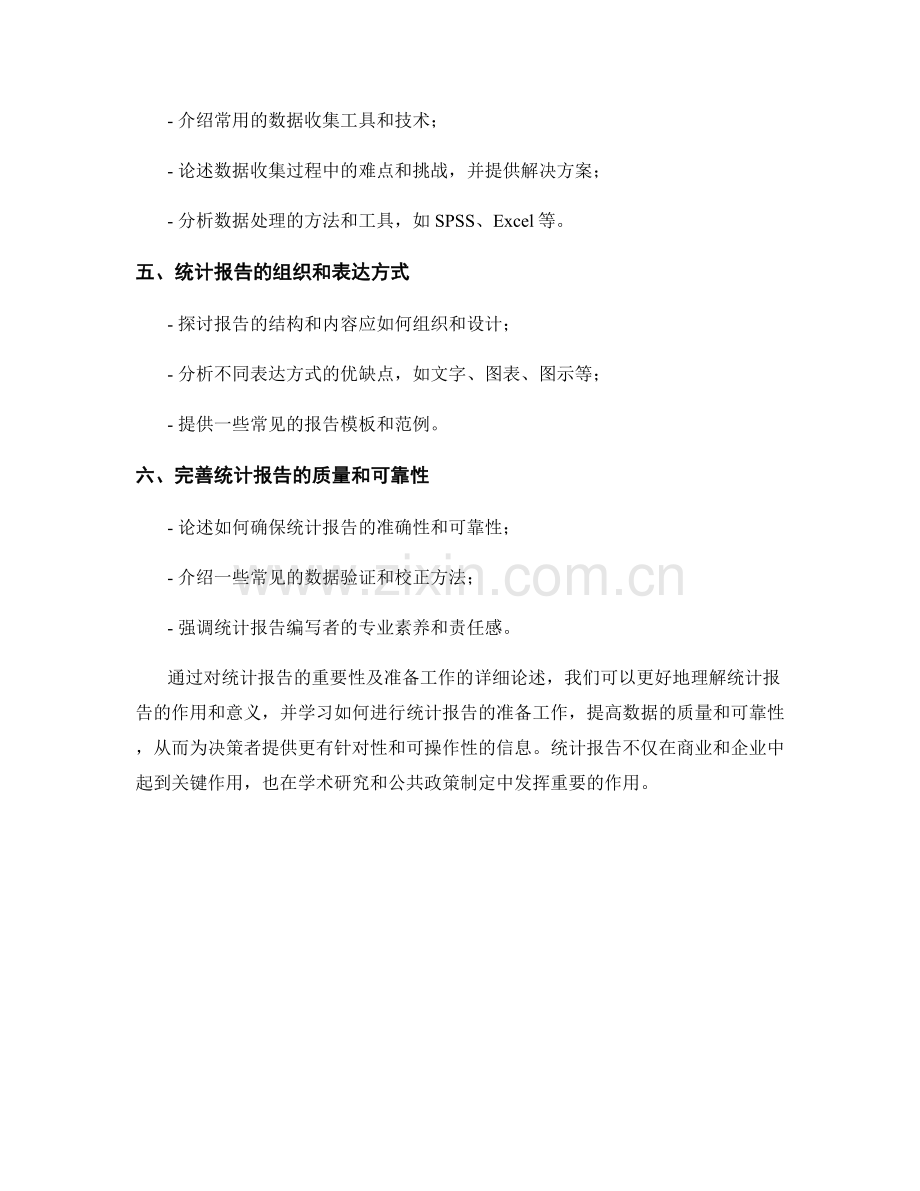 统计报告的重要性及准备工作.docx_第2页