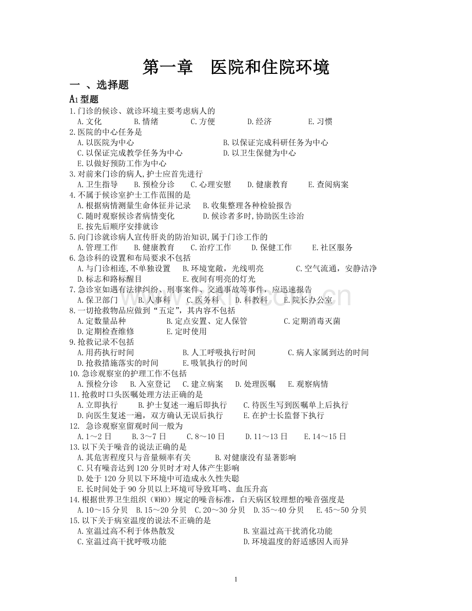 护理技术全部练习题附试题答案.doc_第1页