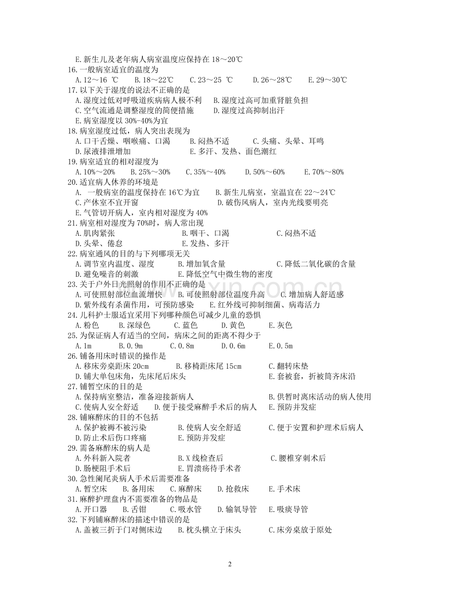 护理技术全部练习题附试题答案.doc_第2页